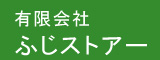 有限会社ふじストアー