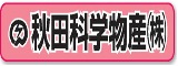 秋田科学物産株式会社