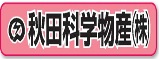 秋田科学物産株式会社